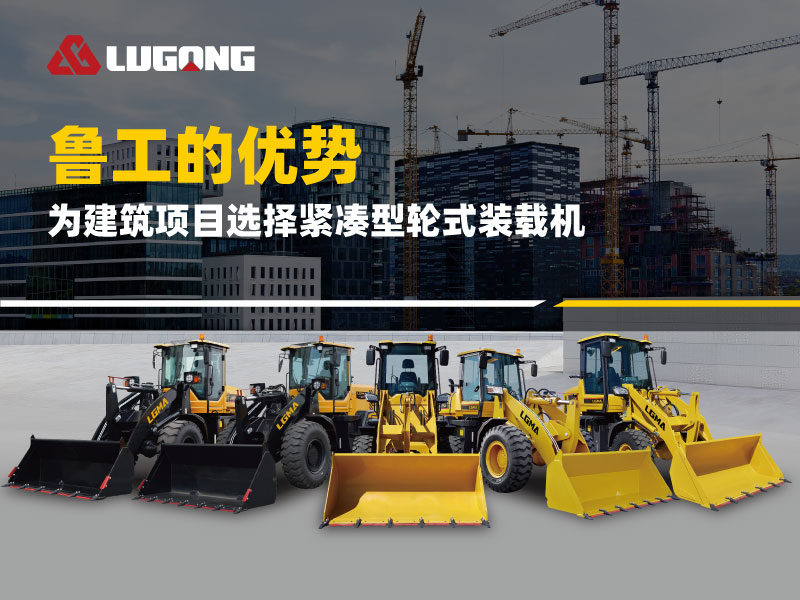 鲁工紧凑型轮式装载机在建筑工程中的优势